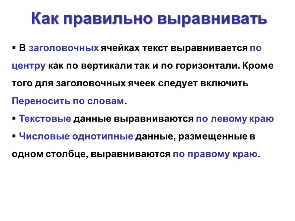 В заголовочных ячейках текст выравнивается по центру как по вертикали так и по горизонтали.